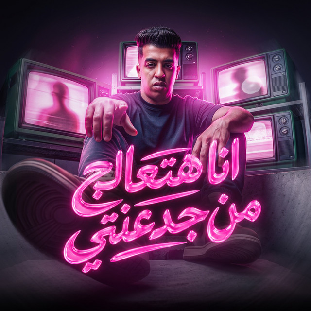 انا هتعالج من جدعنتي album image