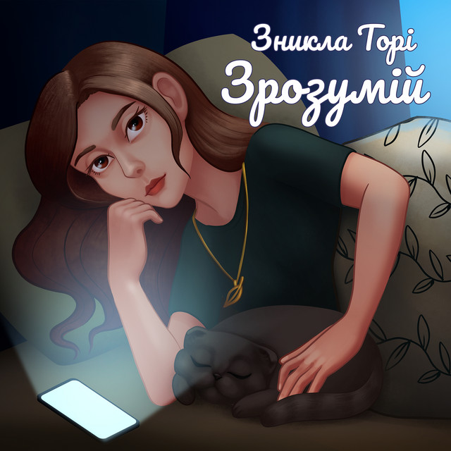 Обкладинка: Зрозумій — Зникла Торі