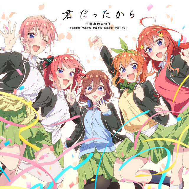 君だったから - Single by Nakanoke no Itsutsugo | Spotify