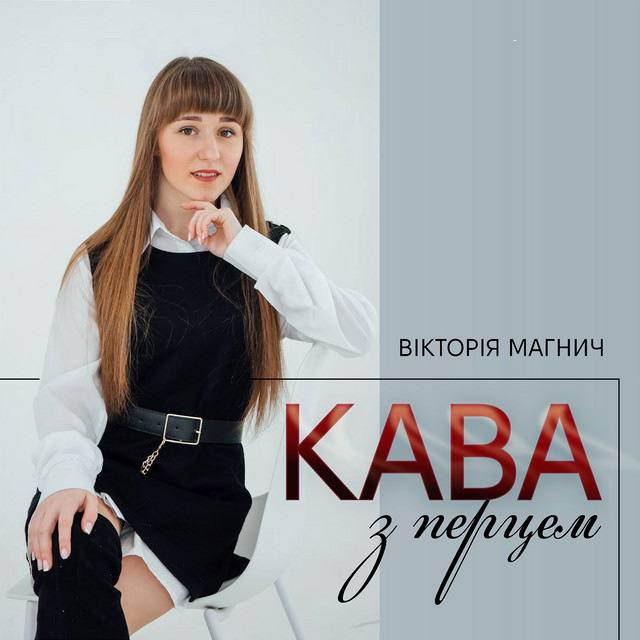 Обкладинка: Кава з перцем — Вікторія Магнич