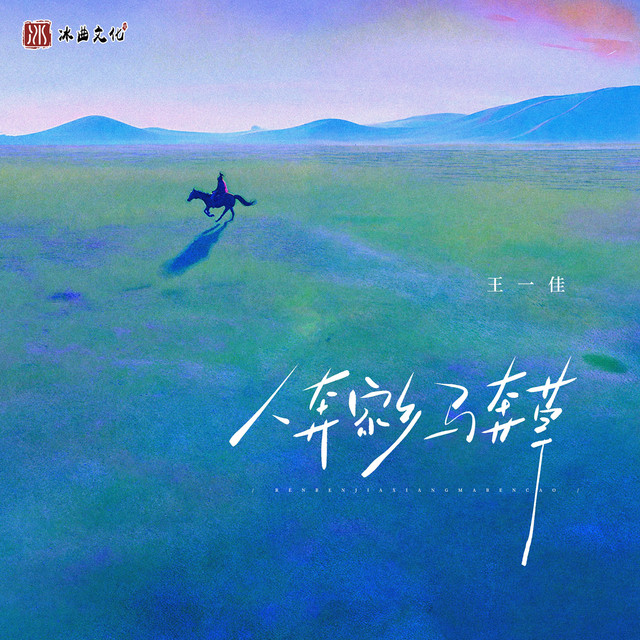 人奔家乡马奔草- Single by 王一佳| Spotify