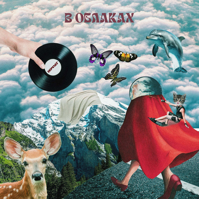 В Облаках cover