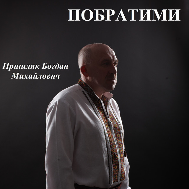 Обкладинка: Побратими — Пришляк Богдан Михайлович
