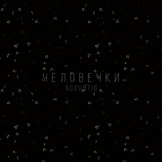 Человечки [Acoustic]