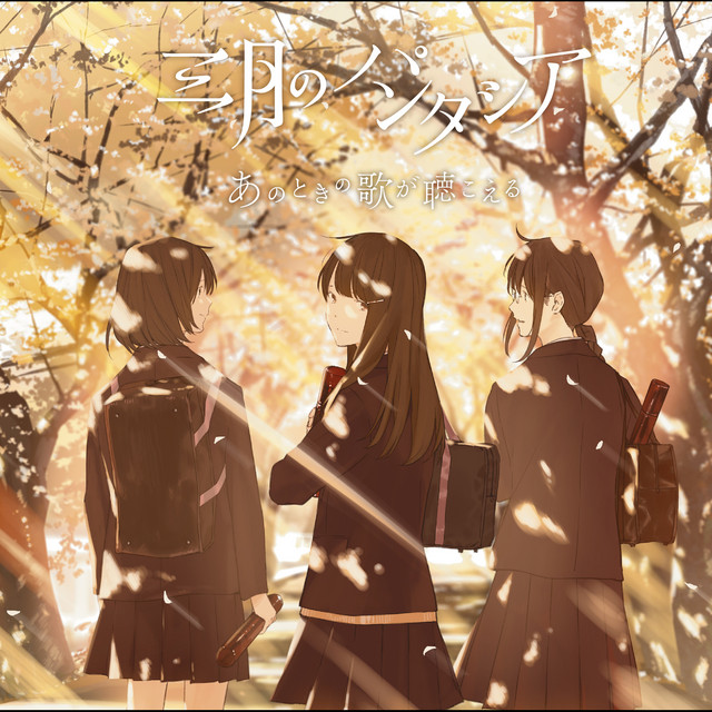 あのときの歌が聴こえる cover art