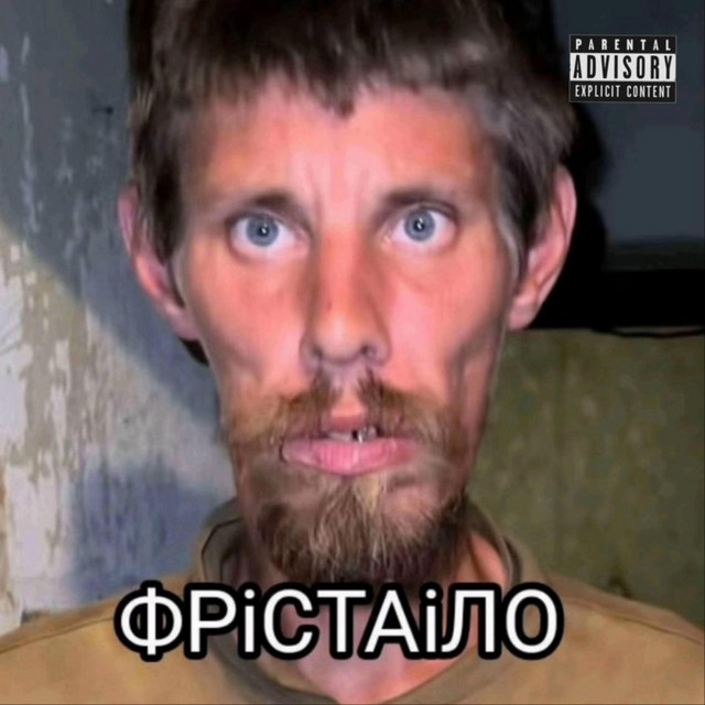 Обкладинка треку ФРІСТАЙЛО