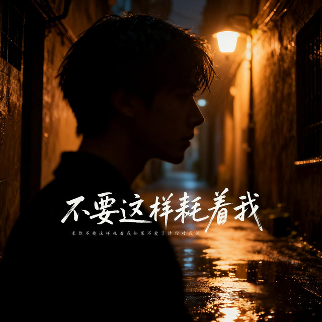 楊凱升 – 不要這樣耗着我 - 伴奏