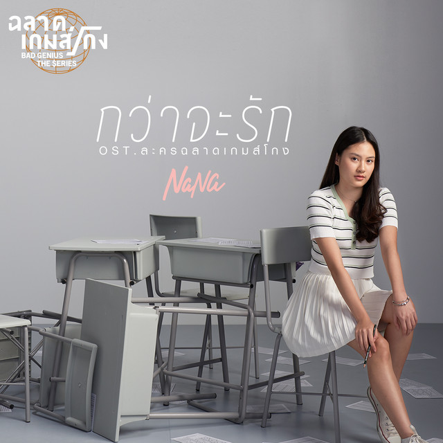 กว่าจะรัก - Single cover art