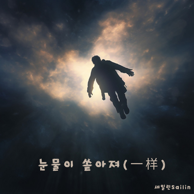 Sailin | Spotify