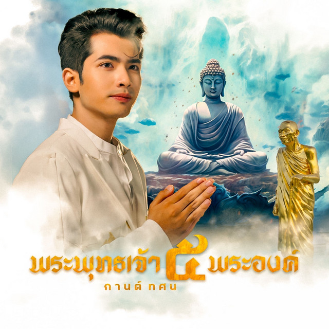 พระพุทธเจ้า 5 พระองค์ (หลวงปู่มหาศิลา) cover art