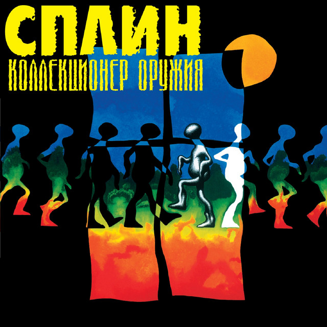 Коллекционер оружия cover art