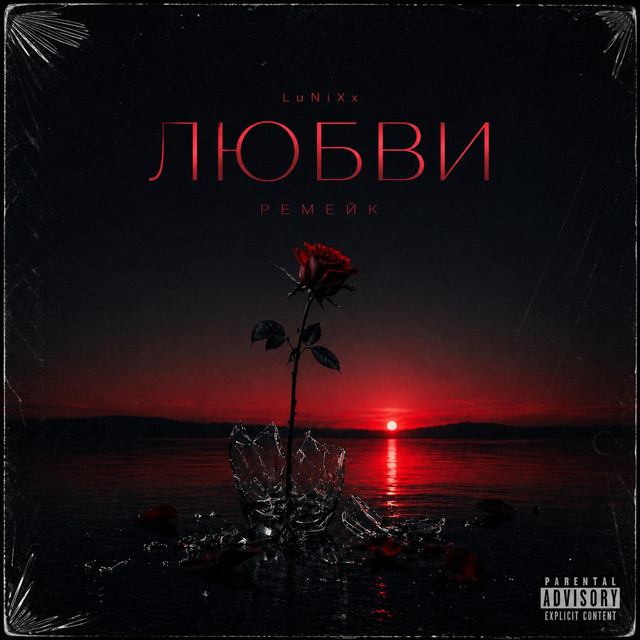 Любви cover