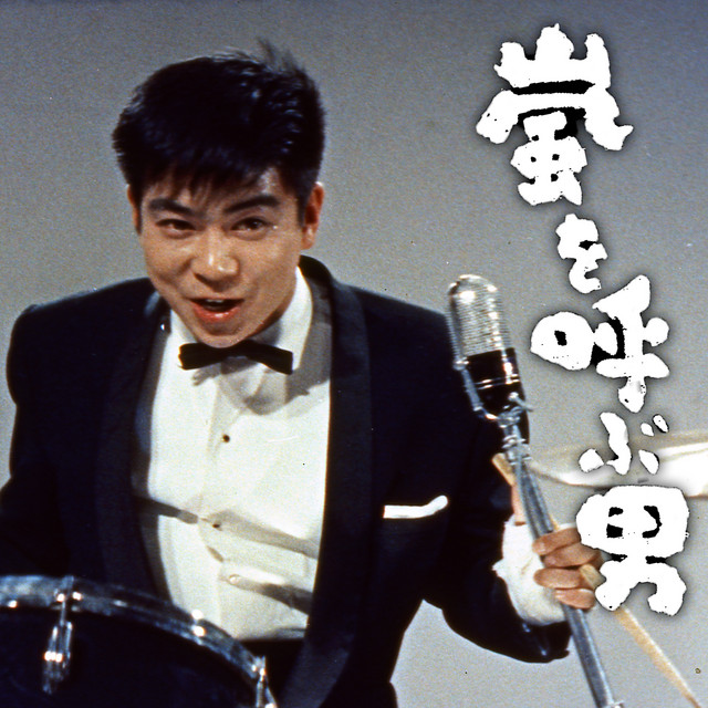映画『嵐を呼ぶ男』オリジナル・サウンドトラック cover