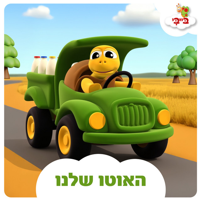 האוטו שלנו cover art