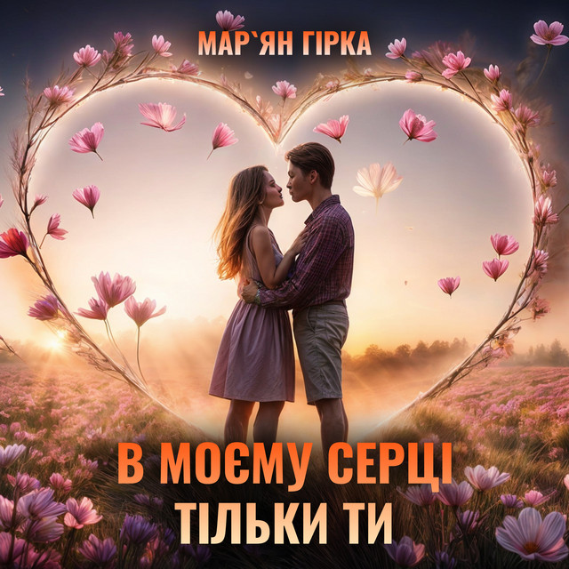 Обкладинка: В моєму серці тільки ти — Мар'ян Гірка