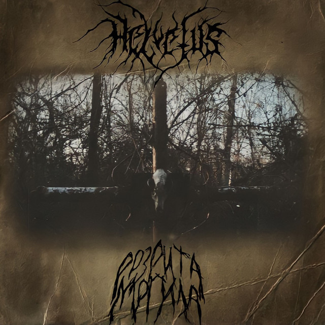 Cover art: Розрита могила — Helvetus