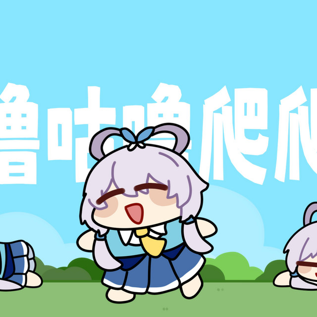 咕噜咕噜爬爬爬
