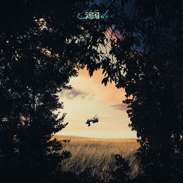 溺（Need ) cover art