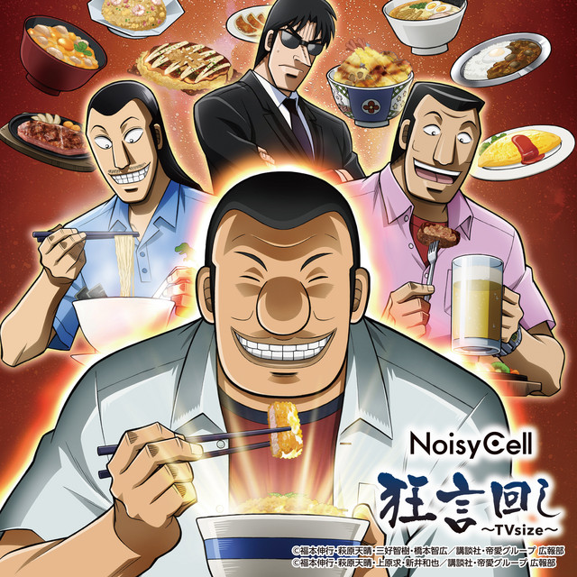 狂言回し Tv Size Song By Noisycell Spotify