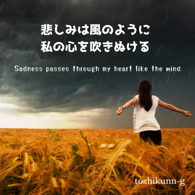 悲しみは風のように私の心を吹きぬける