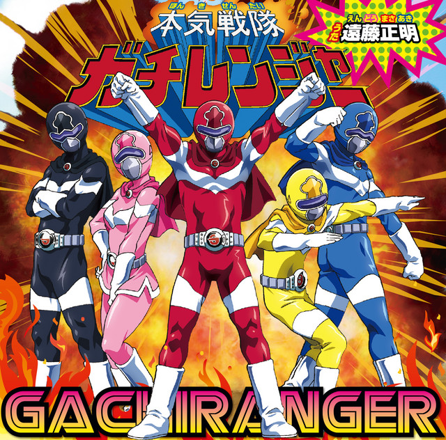 本気戦隊ガチレンジャー - Single by Masaaki Endoh | Spotify