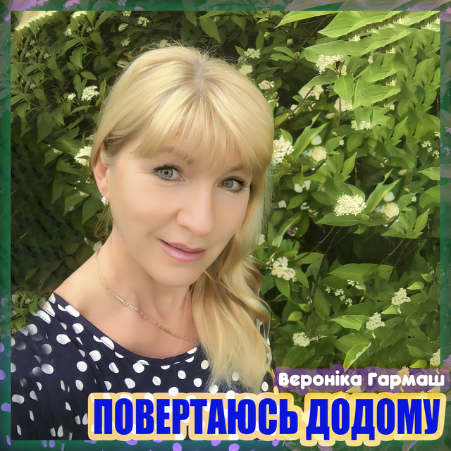 Обкладинка: Повертаюсь додому — Вероніка Гармаш