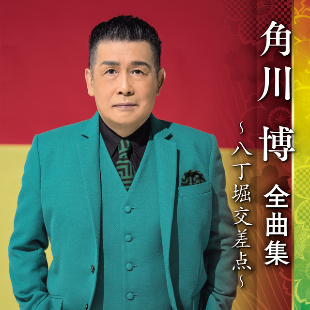 角川博 全曲集 2014 【公式通販】