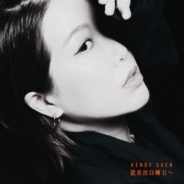 就在出口轉右へ cover