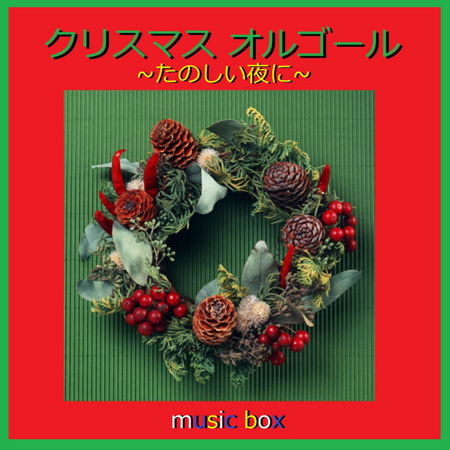 クリスマス オルゴール作品集 たのしい夜に Album By Orgel Sound J Pop Spotify
