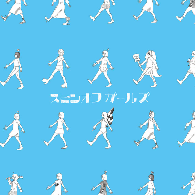 スピンオフガールズ cover art