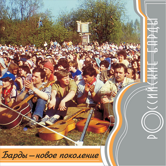 Rossiyskie bardy: Novoe pokolenie cover