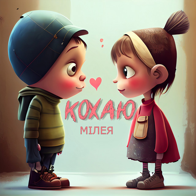 Cover art: Кохаю — МІЛЕЯ