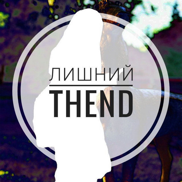 Лишний - Single by TheND | Spotify