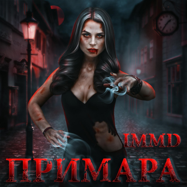 Cover art: Примара — I Miss My Death