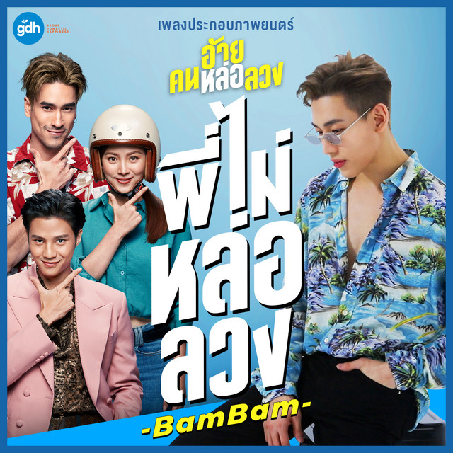 พี่ไม่หล่อลวง - Single cover art