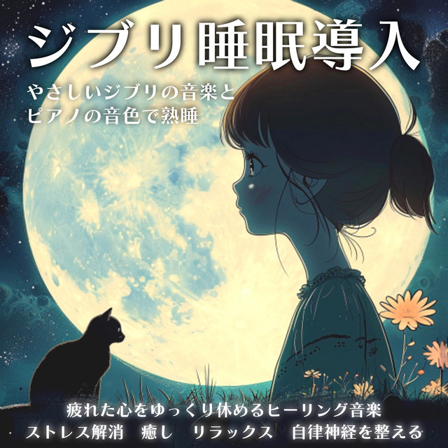 Ghibli Sleep Induction Sound sleep with gentle Ghibli music and piano tone Healing music to rest your tired mind slowly Stress relief Healing Relaxation Regulates the autonomic nervous system cover art