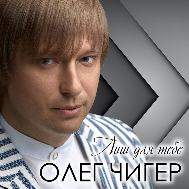 Обкладинка: Лиш для тебе — Олег Чигер