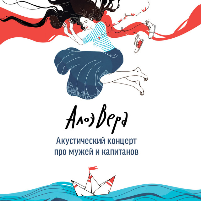 Про мужей и капитанов (Live) cover art