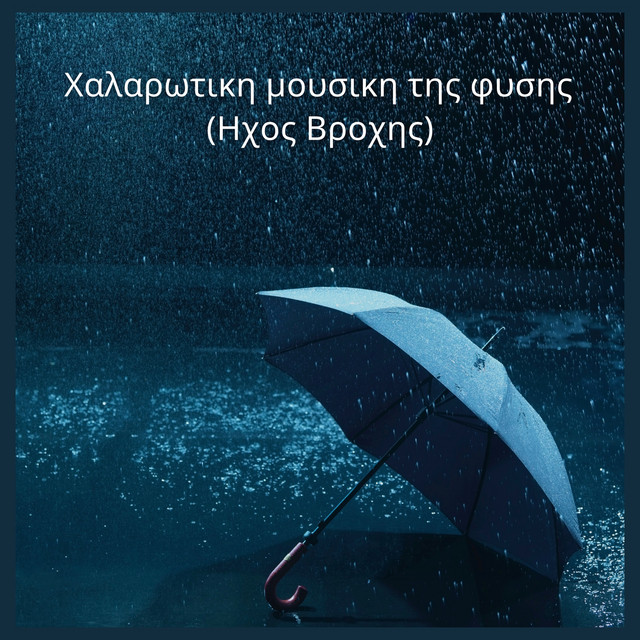 Χαλαρωτικη μουσικη της φυσης (Ηχος Βροχης) by Ο Ήχος της Βροχής