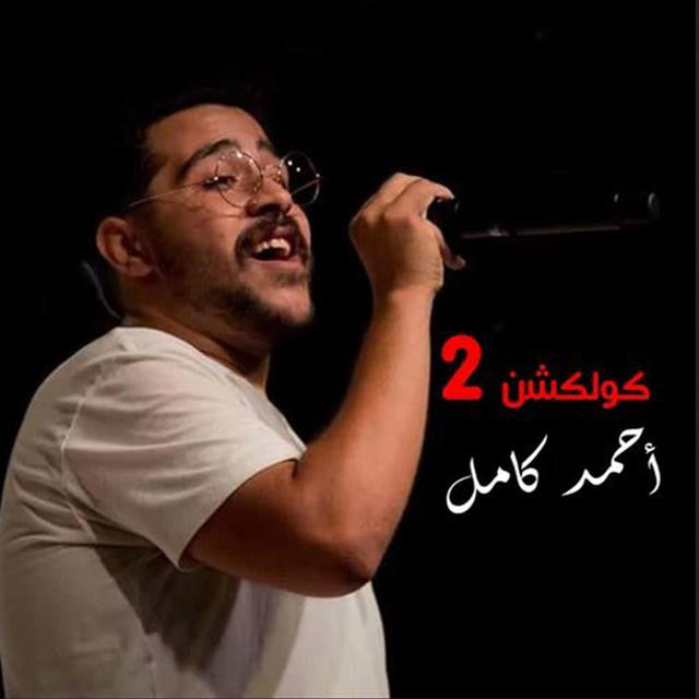 Ahmed Kamel Collection, Vol. 2 cover art