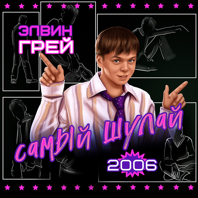 Элвин Грей