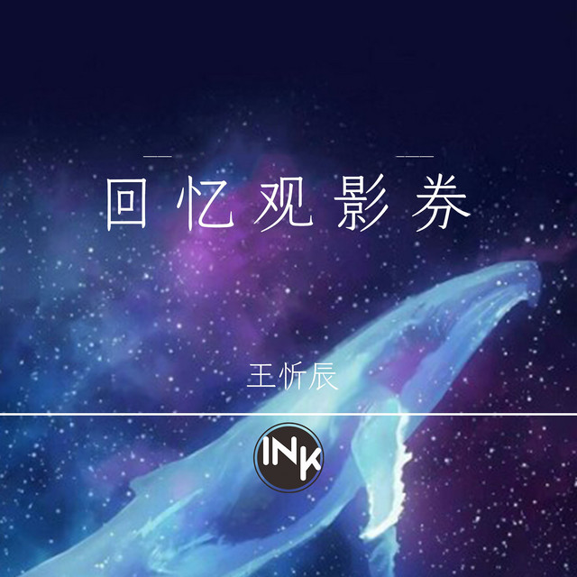 回忆观影券 - DJ版