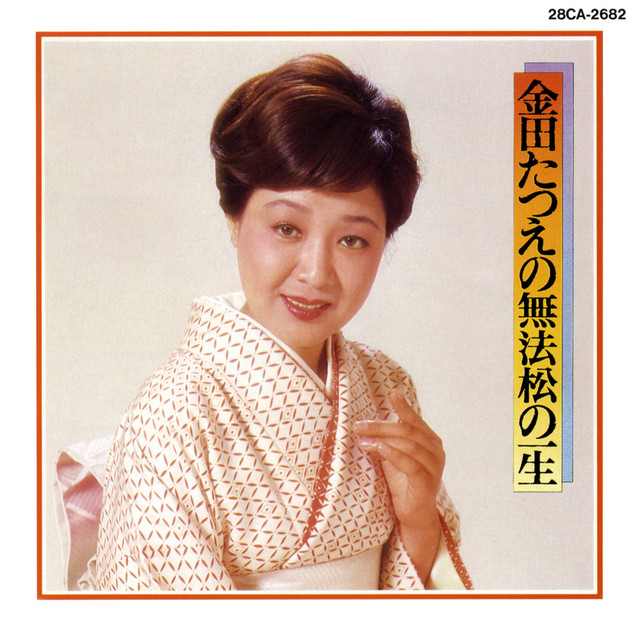 金田たつえの無法松の一生 cover