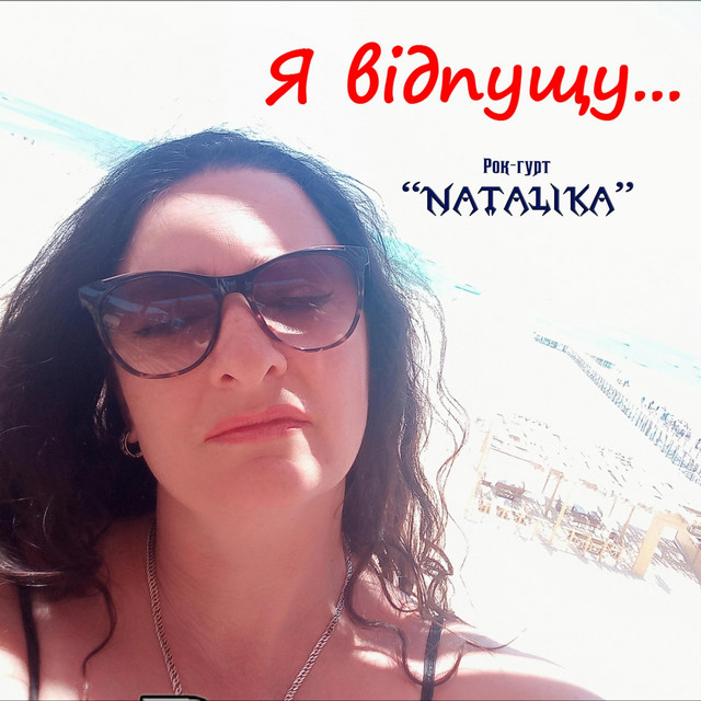 Обкладинка: Я відпущу - i will let go — Natalika