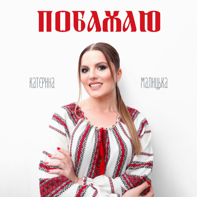 Обкладинка: Побажаю — Катерина Малицька