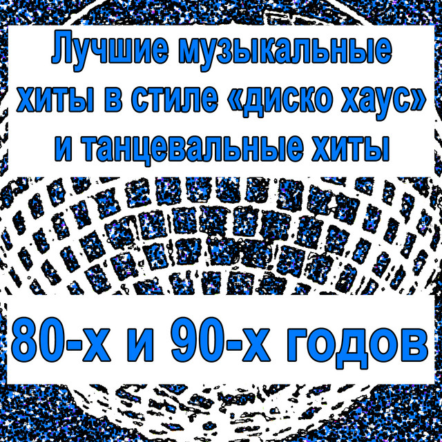 Новогодние Песни 80х