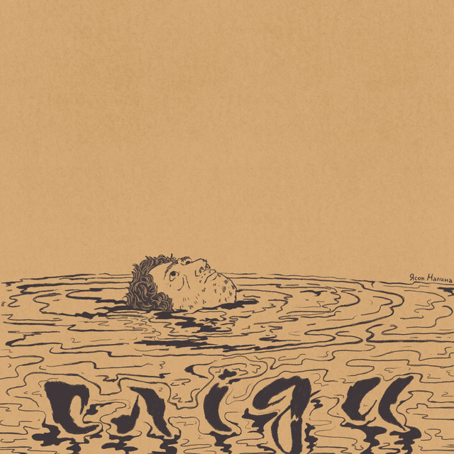 Обкладинка: Сліди — Ясон Малина