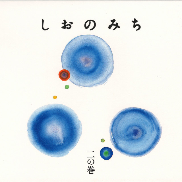 しおのみち 二の巻 cover