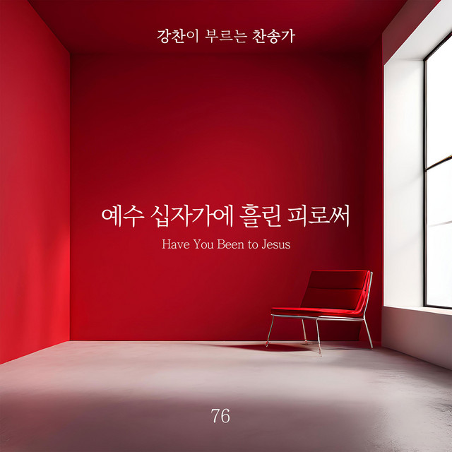 [Kang Chan’s Hymn 76] Have You Been to Jesus album image