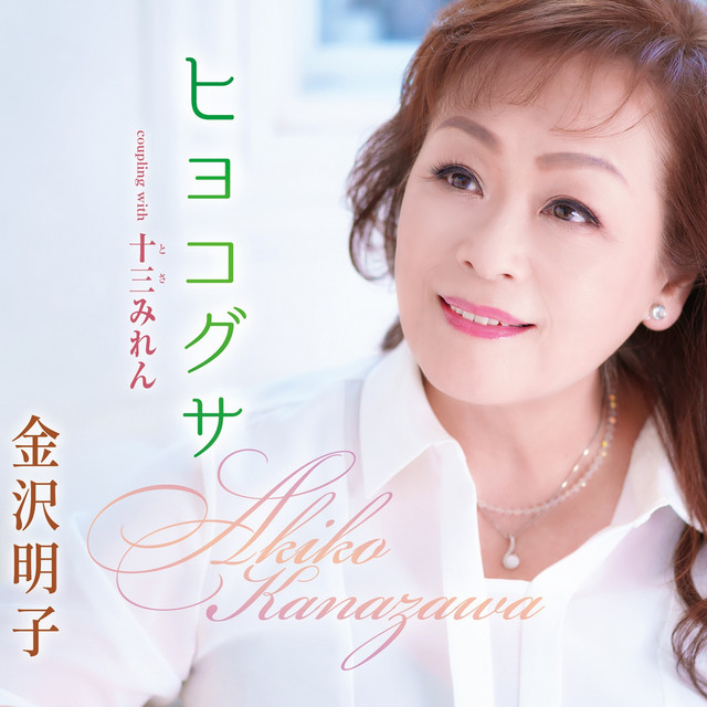 金沢明子
